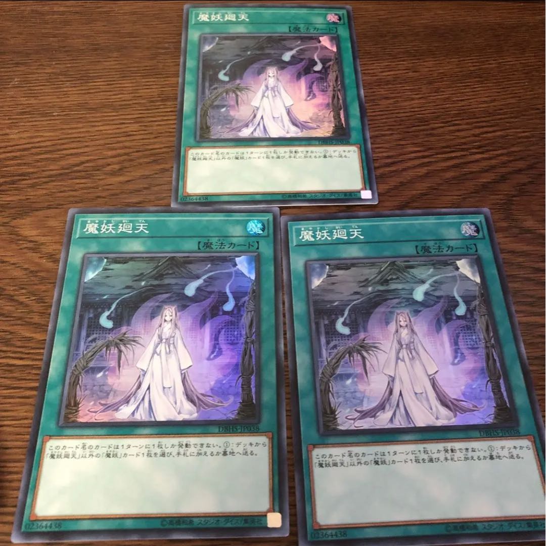 遊戯王 魔妖廻天 三枚