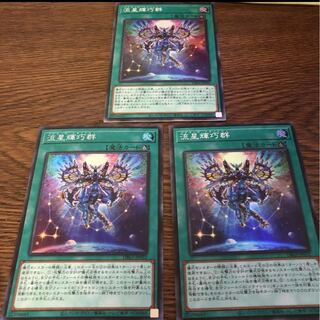 遊戯王 流星輝巧群 三枚