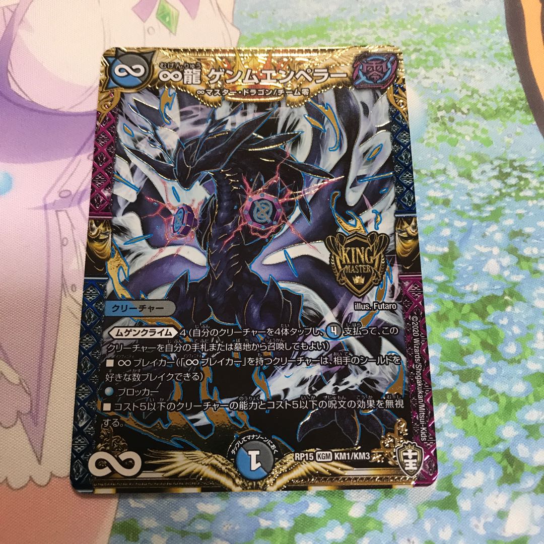 ∞龍 ゲンムエンペラー