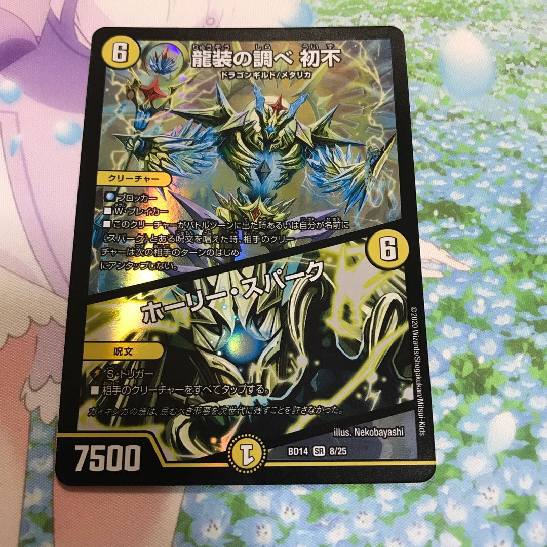 龍装の調べ 初不|ホーリー・スパーク