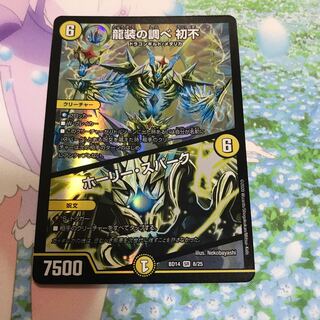 龍装の調べ 初不|ホーリー・スパーク