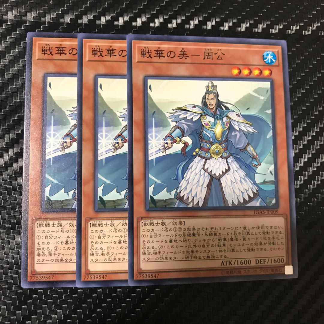 戦華の美-周公 ノーマル