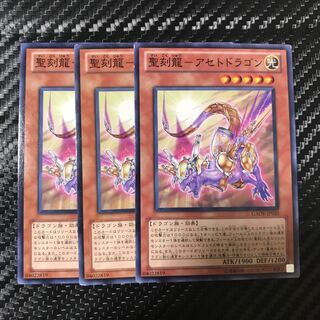 聖刻龍-アセトドラゴン ノーマル