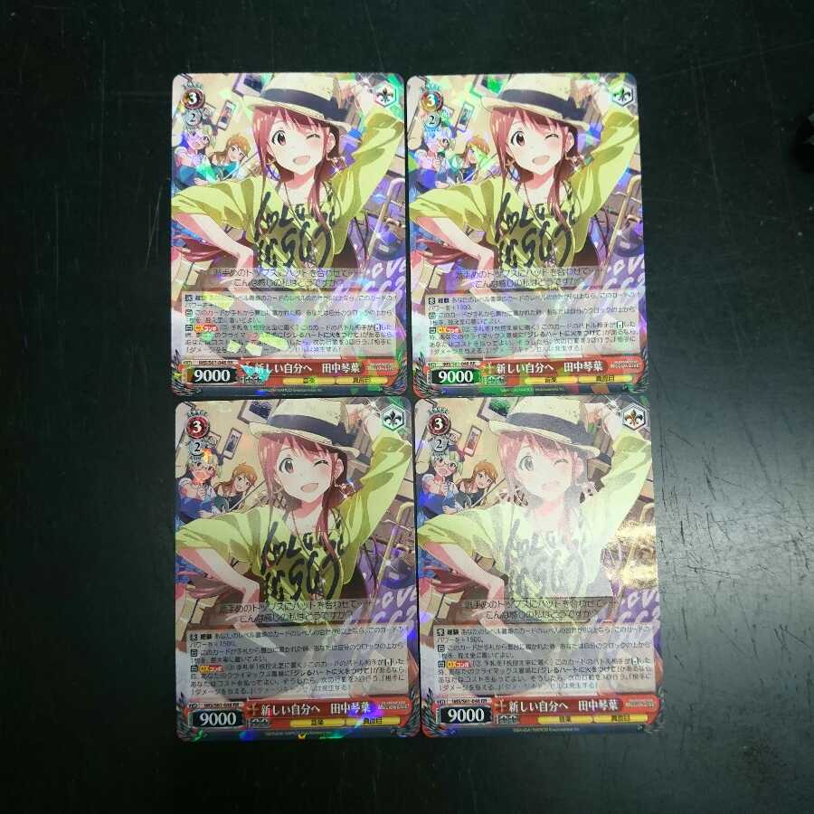 新しい自分へ 田中琴葉 RR 4枚セット