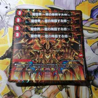 【新品】龍世界 -龍の降臨する地-　4枚