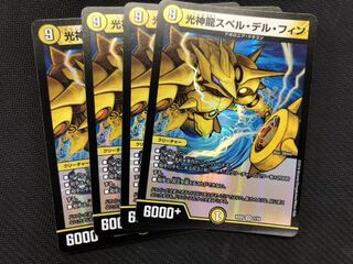 デュエルマスターズ 光神龍スペル・デル・フィン　4枚