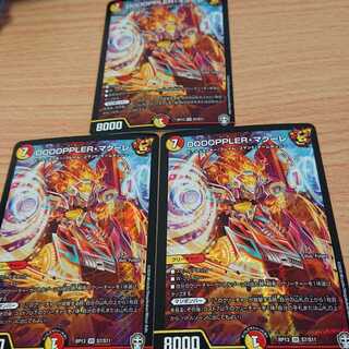 DOOOPPLER・マクーレ 3枚セット