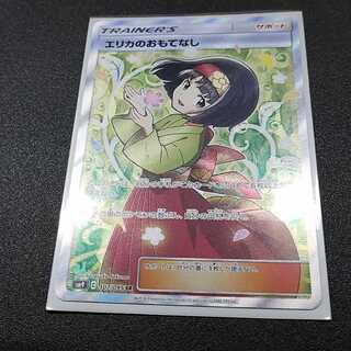 エリカのおもてなしSR