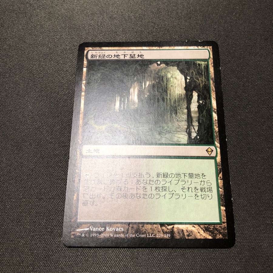 MTG 新緑の地下墓地