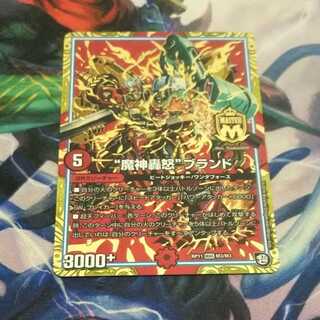 “魔神轟怒”ブランド