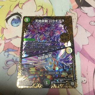 天地命動 バラギアラ/輪廻暴冥