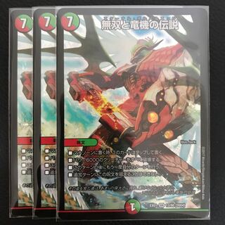 無双と竜機の伝説 3枚