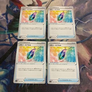 ○メモリーカプセル　4枚