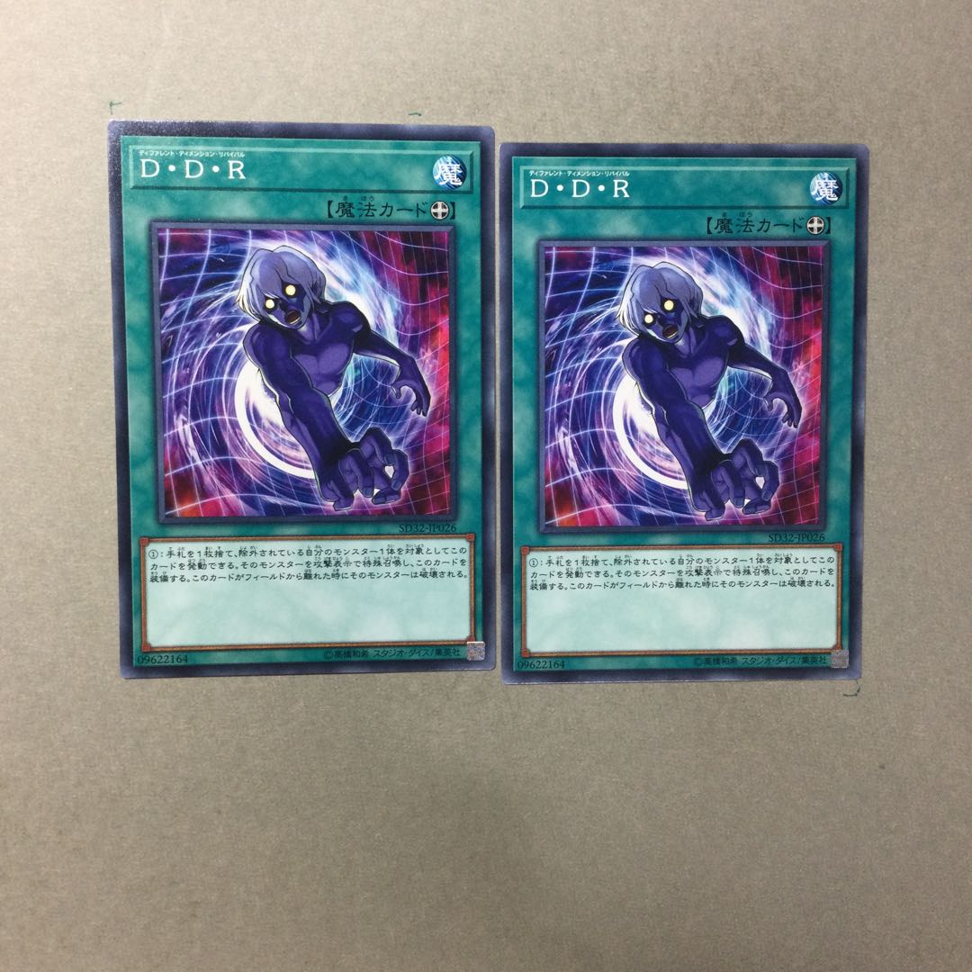 D・D・R ２枚