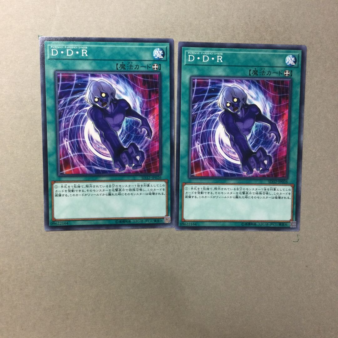 D・D・R ２枚