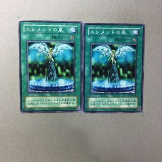 エレメントの泉　２枚