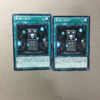 霊魂の拠所　２枚