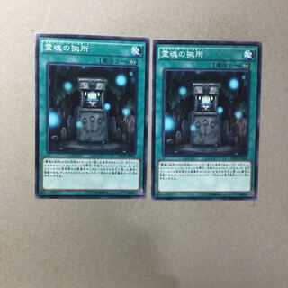 霊魂の拠所　２枚