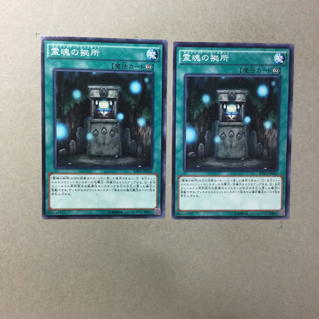 霊魂の拠所　２枚