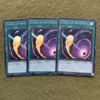 コズミック・サイクロン スーパーレア3枚