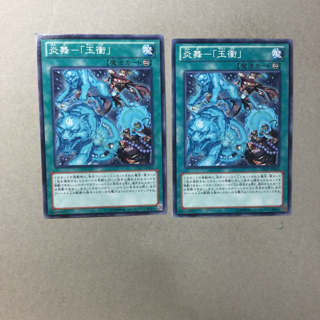 炎舞-「玉衝」　２枚