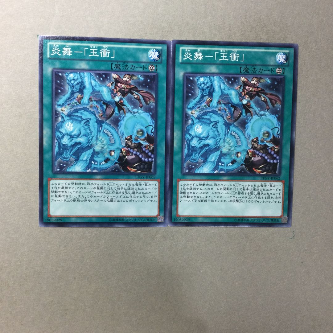 炎舞-「玉衝」　２枚