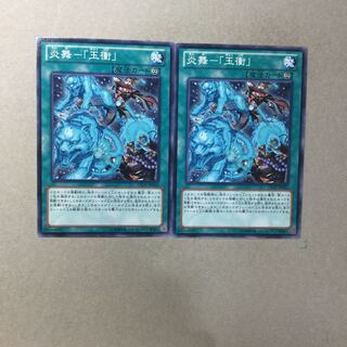 炎舞-「玉衝」　２枚