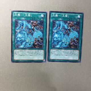 炎舞-「玉衝」　２枚