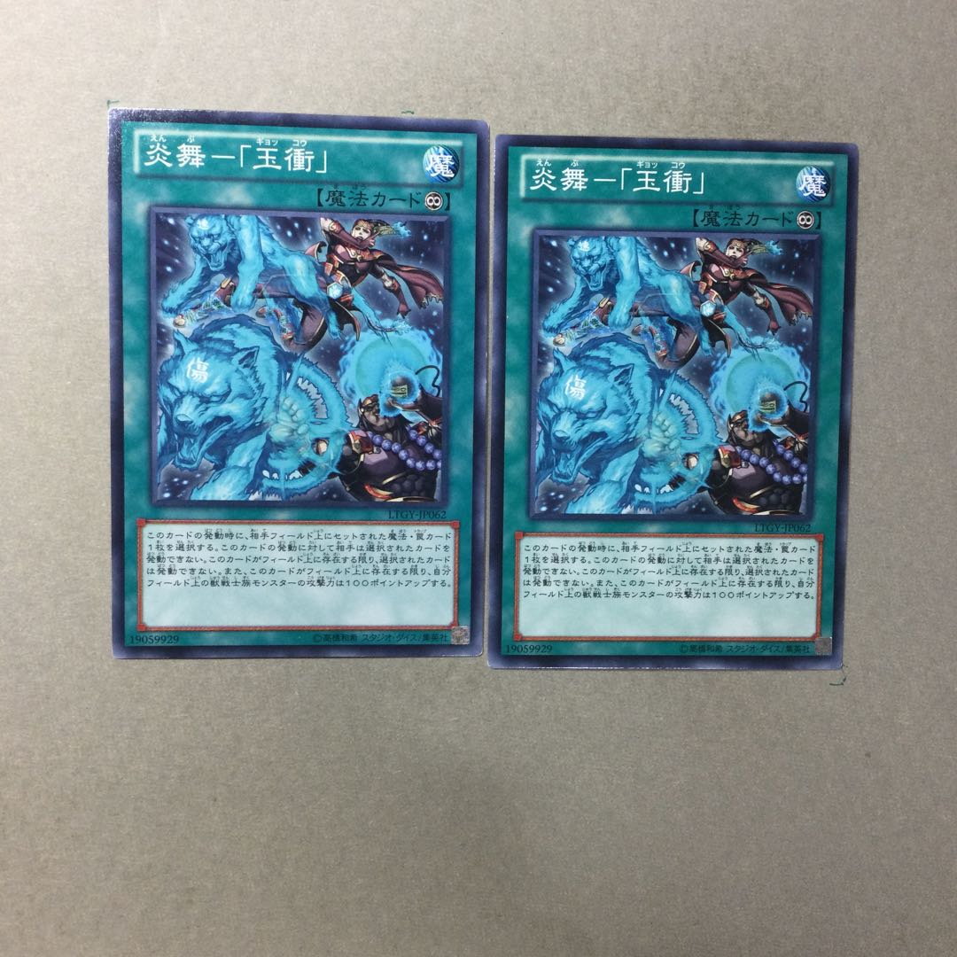 炎舞-「玉衝」　２枚