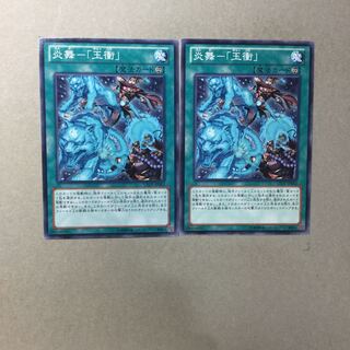 炎舞-「玉衝」　２枚