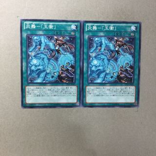 炎舞-「玉衝」　２枚