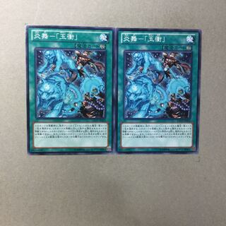 炎舞-「玉衝」　２枚