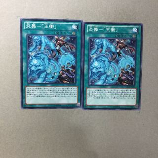 炎舞-「玉衝」　２枚