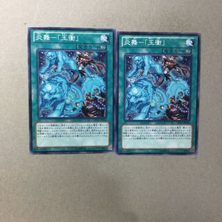 炎舞-「玉衝」　２枚