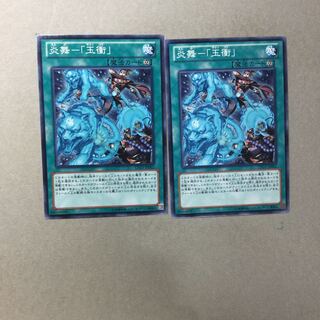 炎舞-「玉衝」　２枚