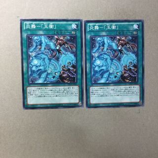 炎舞-「玉衝」　２枚