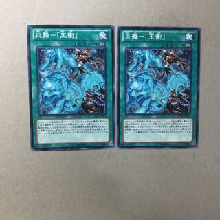 炎舞-「玉衝」　２枚