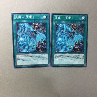 炎舞-「玉衝」　２枚