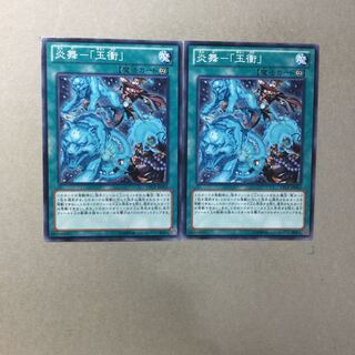 炎舞-「玉衝」　２枚