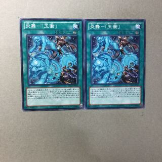 炎舞-「玉衝」　２枚