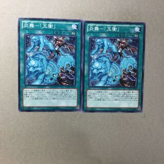 炎舞-「玉衝」　２枚