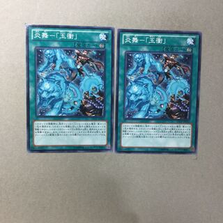 炎舞-「玉衝」　２枚