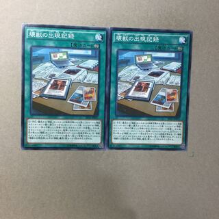 壊獣の出現記録　２枚