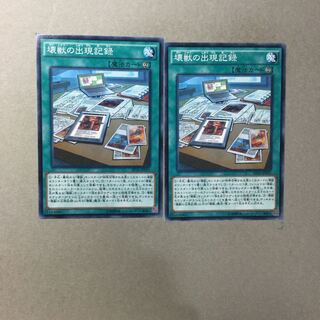 壊獣の出現記録　２枚