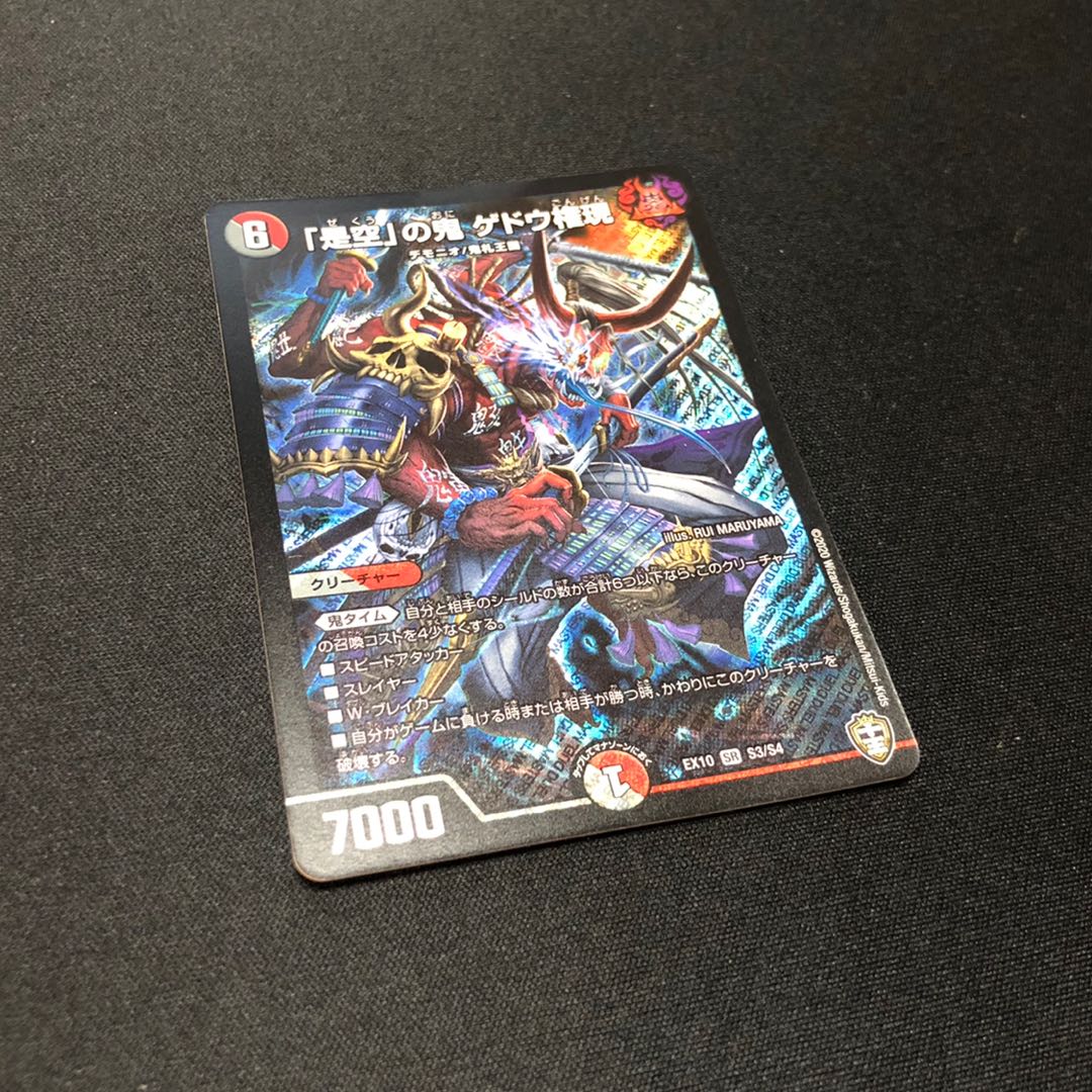 「是空」の鬼 ゲドウ権現