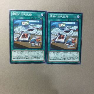 壊獣の出現記録　２枚