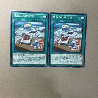 壊獣の出現記録　２枚
