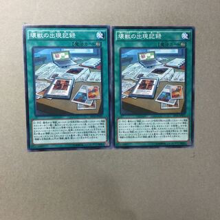 壊獣の出現記録　２枚