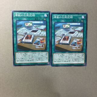 壊獣の出現記録　２枚