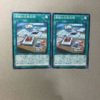 壊獣の出現記録　２枚